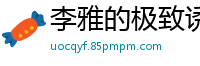李雅的极致诱惑国产自拍